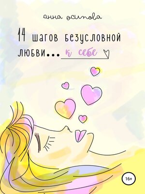 cover image of 14 шагов безусловной любви к себе